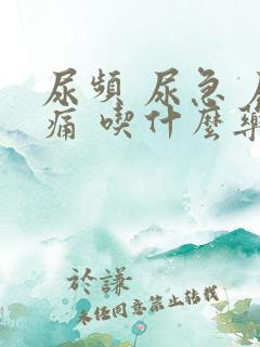 尿频 尿急 尿痛 吃什么药