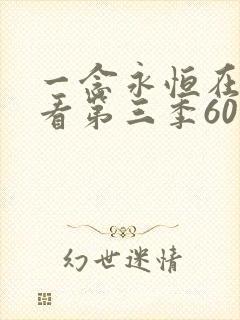 一念永恒在线观看第三季60