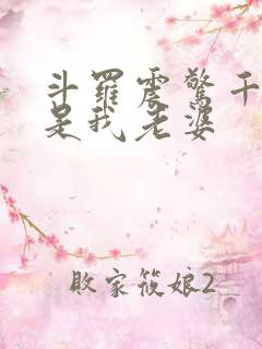 斗罗震惊千仞雪是我老婆