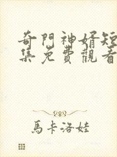 奇门神婿短剧全集免费观看