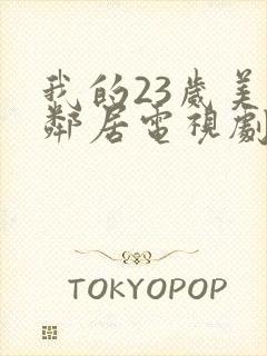 我的23岁美女邻居电视剧免费观看