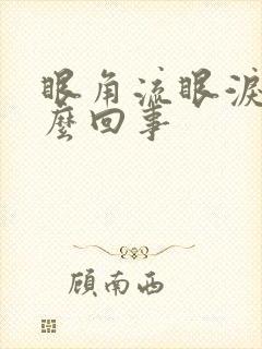 眼角流眼泪疼怎么回事