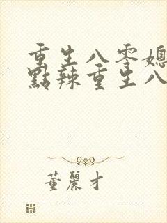 重生八零媳妇有点辣重生八零媳妇有点辣