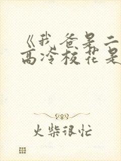 《我爸是二婚,高冷校花是我妹》