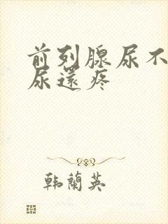 前列腺尿不出来尿还疼