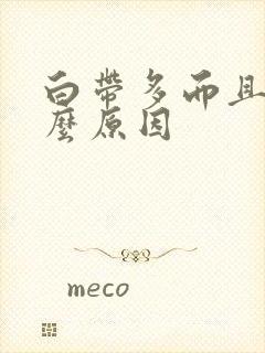 白带多而且黄什么原因