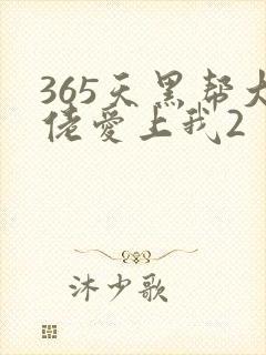 365天黑帮大佬爱上我2
