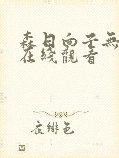 森日向子无删减在线观看