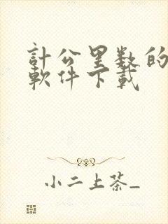 计公里数的跑步软件下载