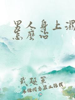 男人身上湿气重怎么治