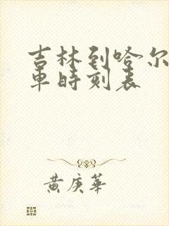 吉林到哈尔滨客车时刻表