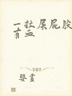 一拉屎屁股眼疼有血