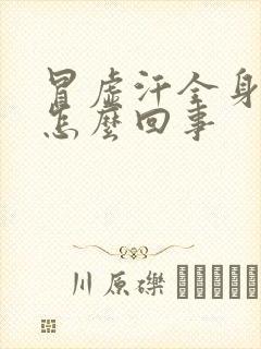 冒虚汗全身无力怎么回事