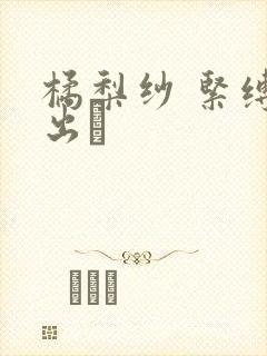 橘梨纱 紧缚中出し