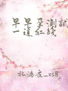 早早孕测试纸有一道红线