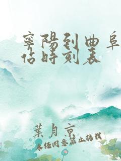 宁阳到曲阜汽车站时刻表