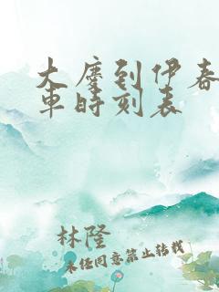 大庆到伊春的客车时刻表