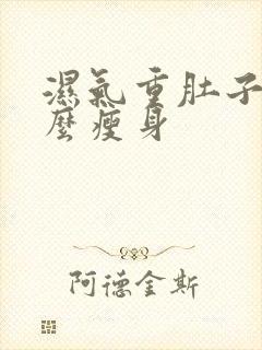 湿气重肚子大怎么瘦身