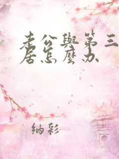 老公与第三者同居怎么办