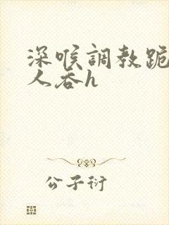 深喉调教跪着主人吞h