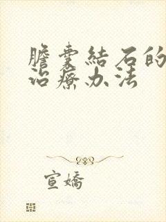 胆囊结石的最佳治疗办法