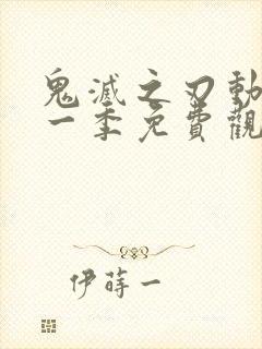 鬼灭之刃动漫第一季免费观看