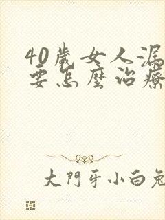 40岁女人漏尿要怎么治疗