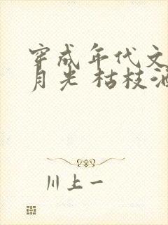 穿成年代文里白月光 枯枝酒