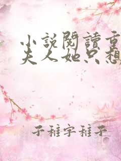 小说阅读重生后夫人她只想生崽虐渣