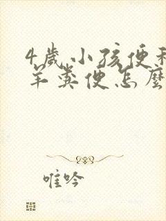 4岁小孩便秘垃羊粪便怎么办