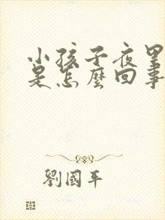 小孩子夜里尿床是怎么回事