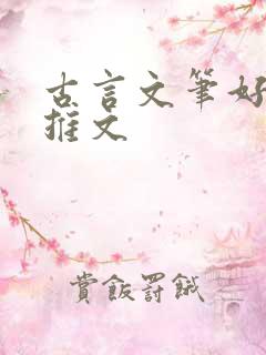 古言文笔好po推文