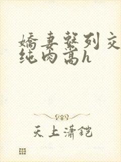 娇妻系列交换 纯肉高h