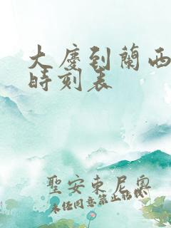 大庆到兰西客车时刻表