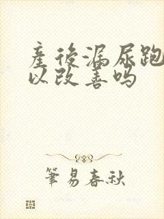 产后漏尿跑步可以改善吗