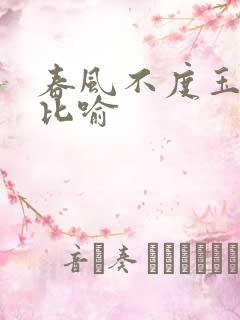 春风不度玉门关比喻