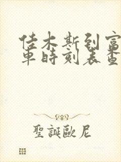 佳木斯到富锦火车时刻表查询