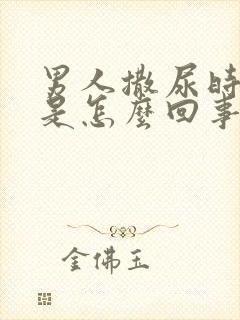 男人撒尿时带血是怎么回事