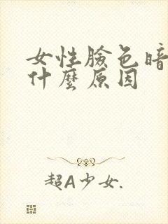 女性脸色暗黄是什么原因