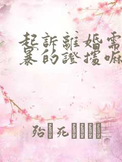 起诉离婚需要家暴的证据嘛