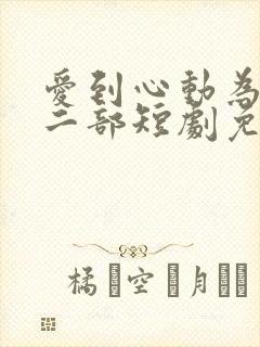 爱到心动为止第二部短剧免费观看