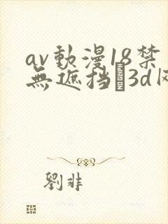 av动漫18禁无遮挡�3d网站