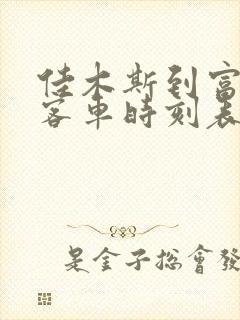 佳木斯到富锦市客车时刻表