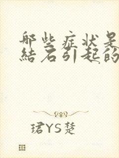 哪些症状是胆囊结石引起的