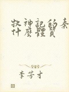 牧神记的秦牧是什么体质