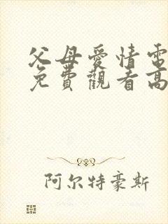 父母爱情电视剧免费观看高清版全集