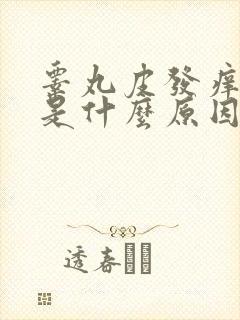 睾丸皮发痒请问是什么原因,怎么治疗