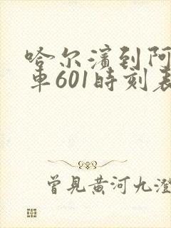 哈尔滨到阿城客车601时刻表