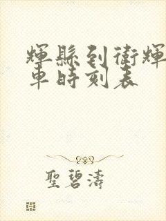 辉县到卫辉的客车时刻表