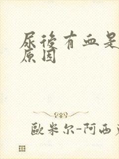 尿后有血是什么原因